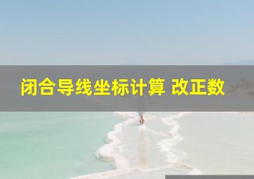 闭合导线坐标计算 改正数